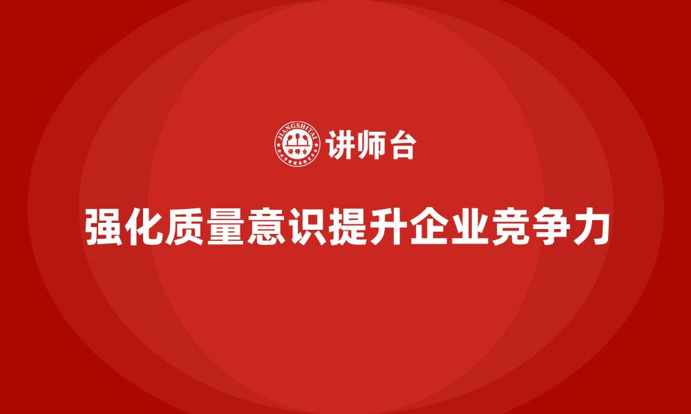 文章企业如何通过质量意识培训减少质量问题的缩略图