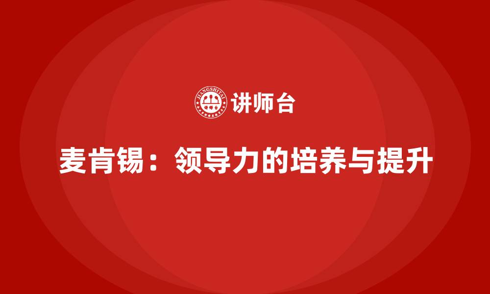 文章麦肯锡：领导力的培养与提升的缩略图