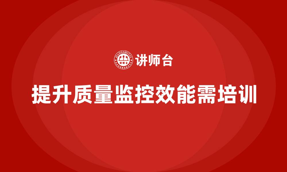 提升质量监控效能需培训