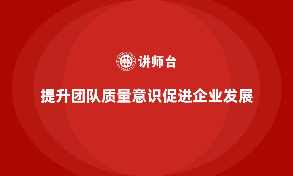 文章质量意识培训提升团队问题解决能力的缩略图