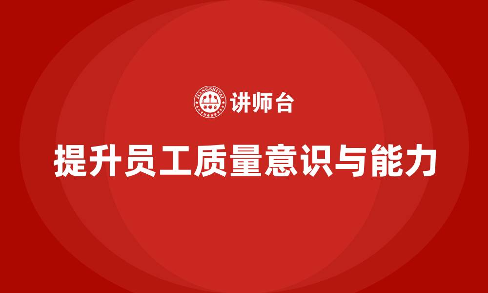 文章质量意识培训提升员工质量问题处理能力的缩略图