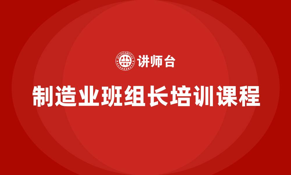 文章制造业班组长培训课程的缩略图
