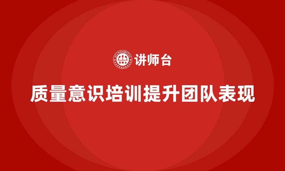 文章企业如何通过质量意识培训优化团队表现的缩略图