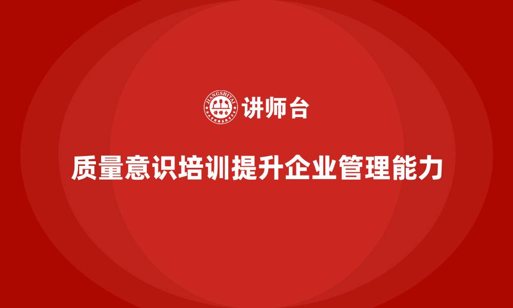 文章质量意识培训帮助优化员工质量管理的缩略图
