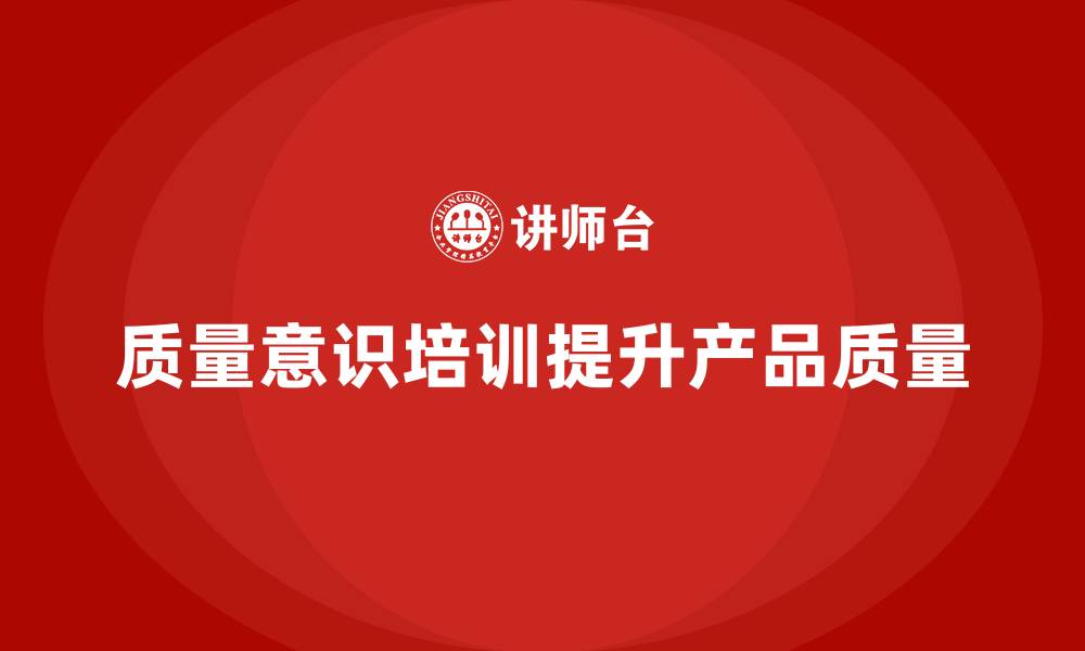 文章企业通过质量意识培训减少质量波动的缩略图