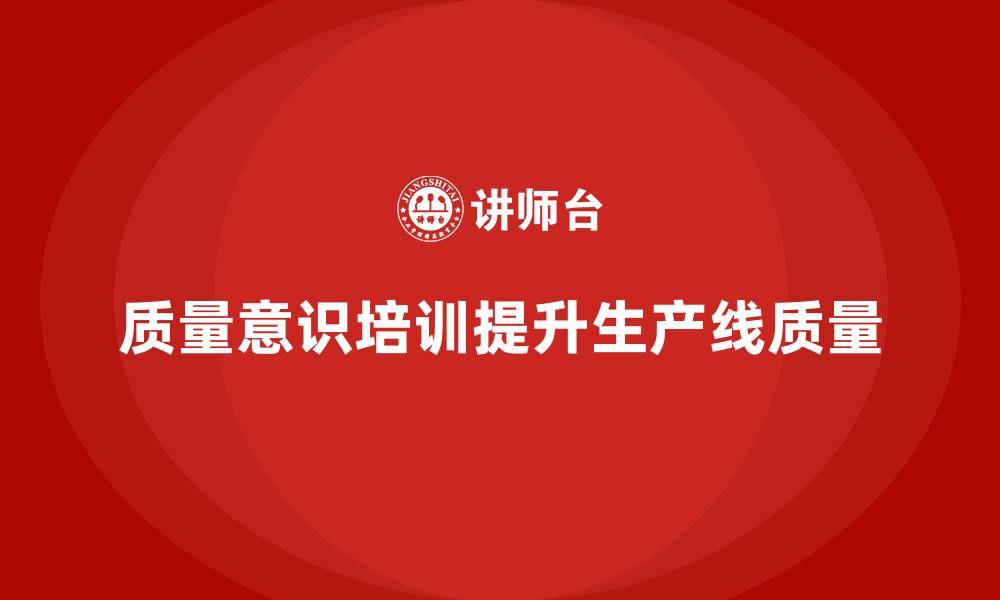 文章质量意识培训帮助优化生产线质量控制的缩略图