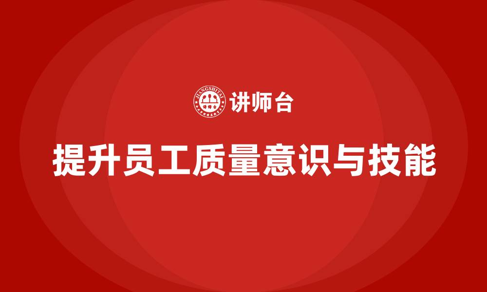 提升员工质量意识与技能