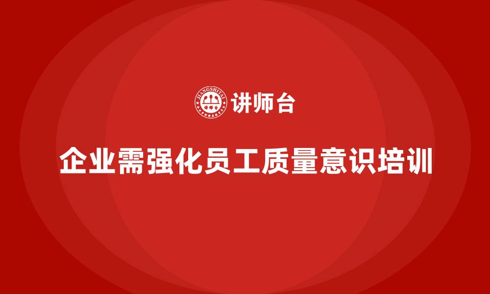 文章质量意识培训提升员工质量改进能力的缩略图