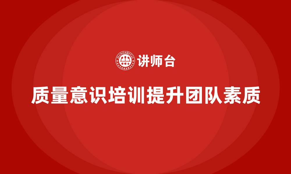 文章质量意识培训提升团队的质量识别能力的缩略图