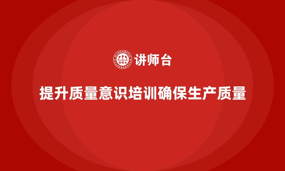 文章质量意识培训帮助提升生产质量监控能力的缩略图