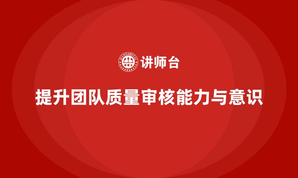 文章质量意识培训提升团队质量审核能力的缩略图