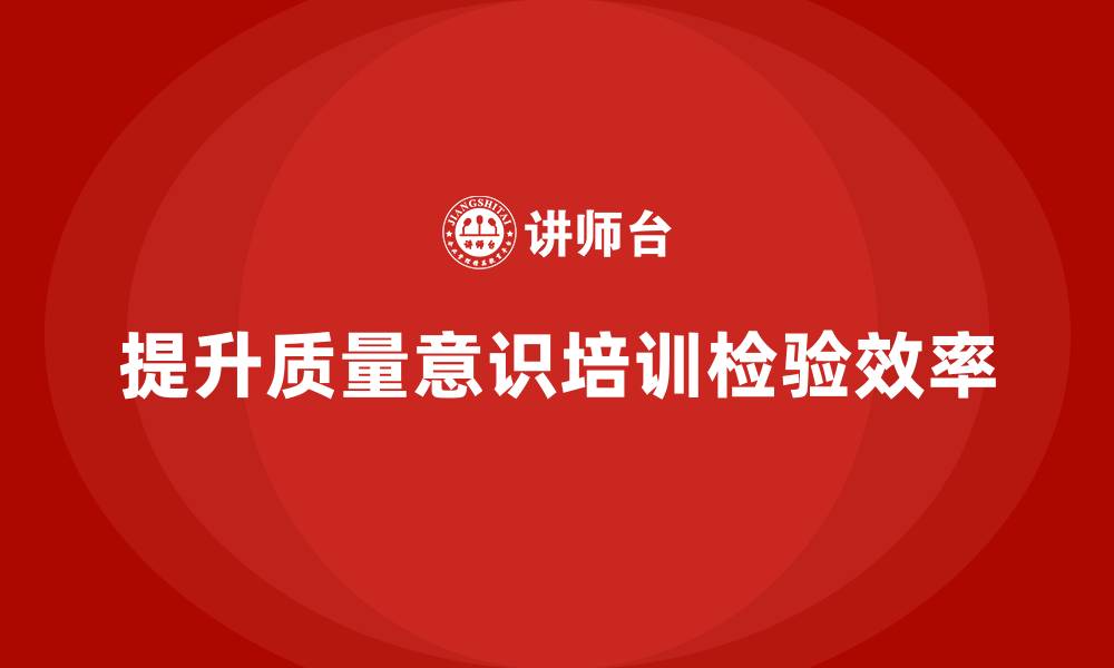 文章质量意识培训帮助提升质量检验效率的缩略图
