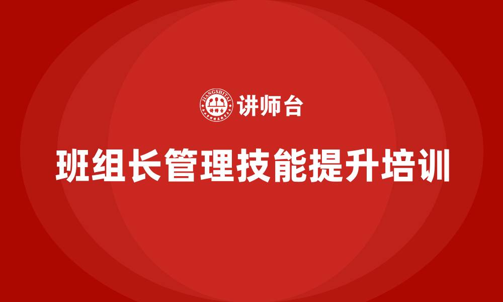 文章班组长管理技能提升培训的缩略图