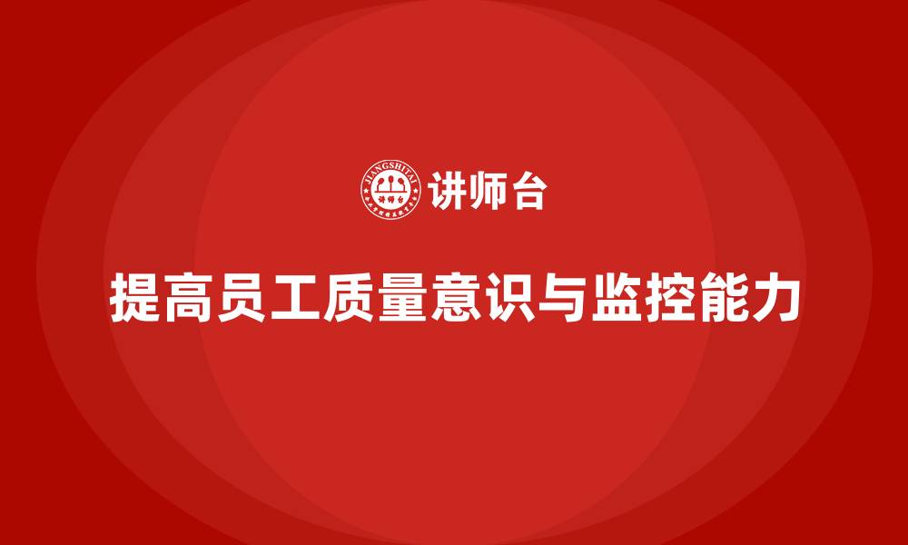 文章质量意识培训提升员工质量监控能力的缩略图