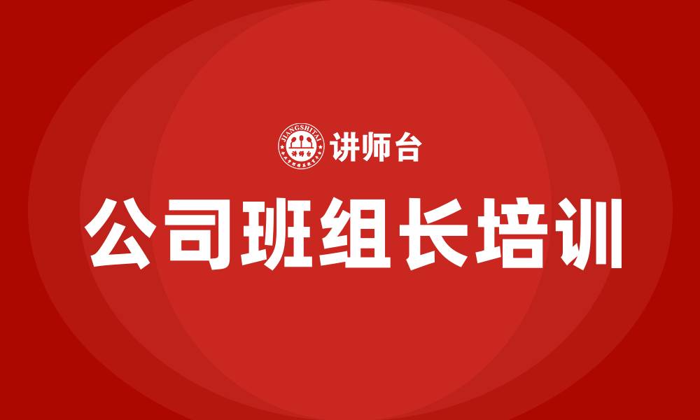 文章公司班组长培训的缩略图