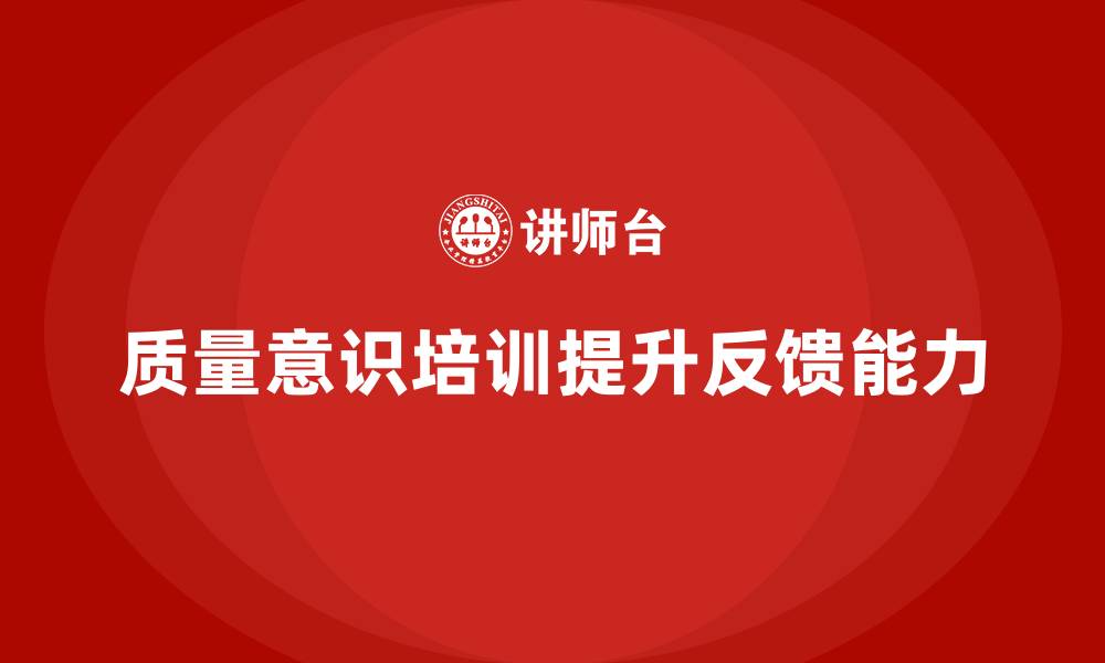 文章质量意识培训提升员工质量反馈能力的缩略图