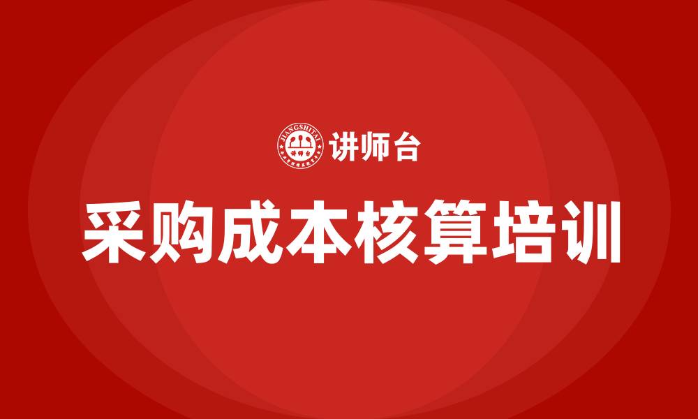 文章采购成本核算培训的缩略图