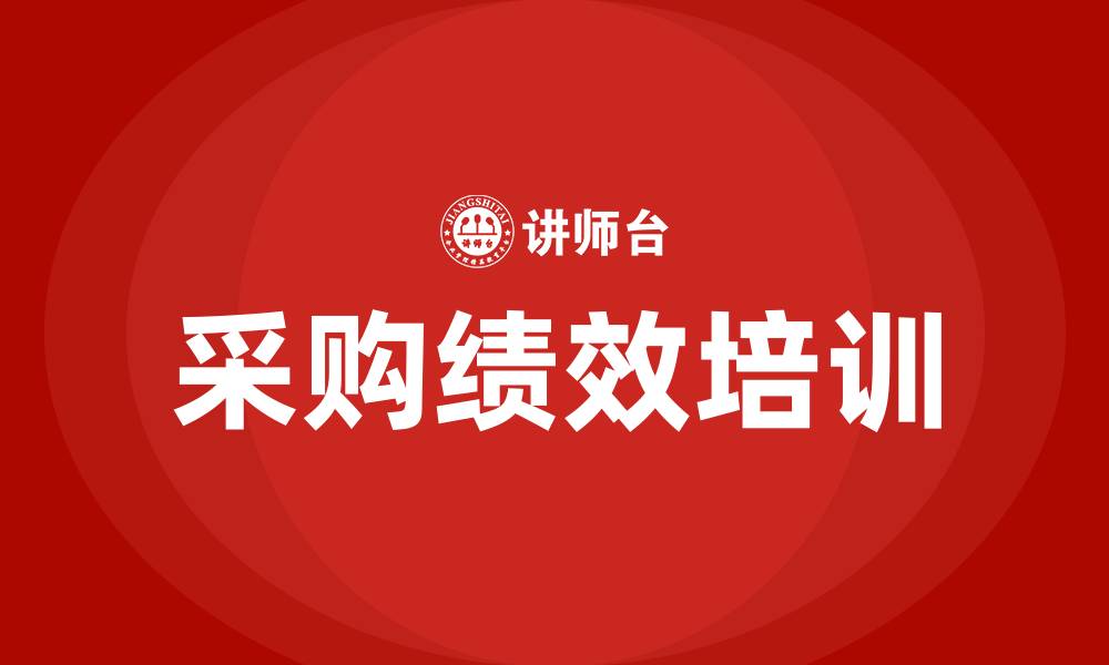 文章采购绩效培训的缩略图