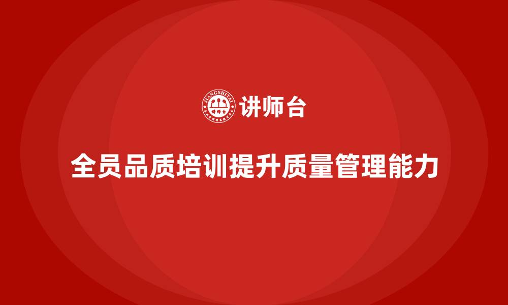 文章全员品质意识培训如何加强企业质量风险管理的缩略图