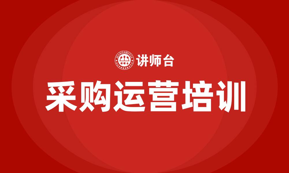 文章采购运营培训的缩略图