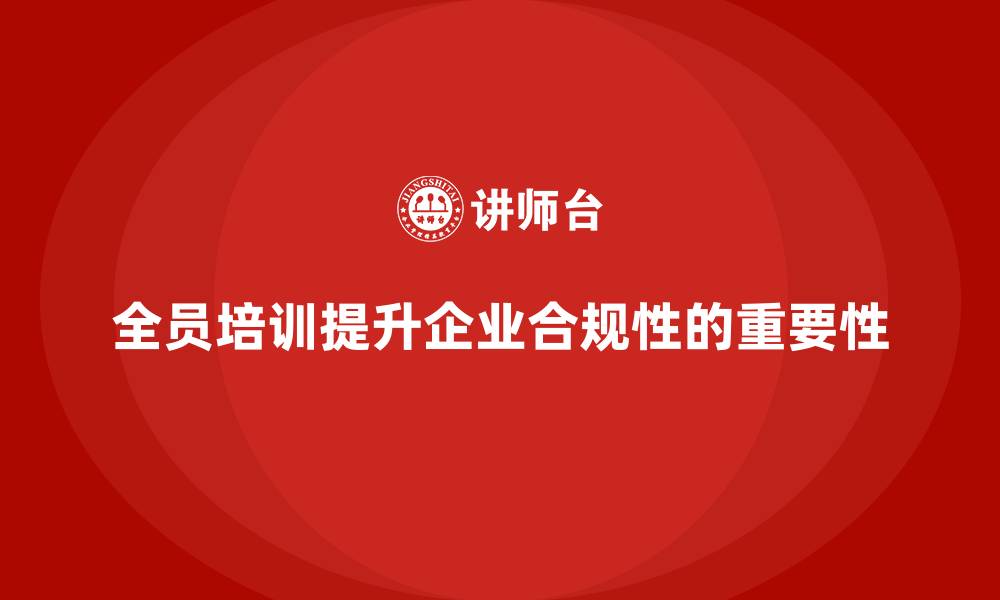 文章企业如何通过全员品质意识培训提升合规性的缩略图