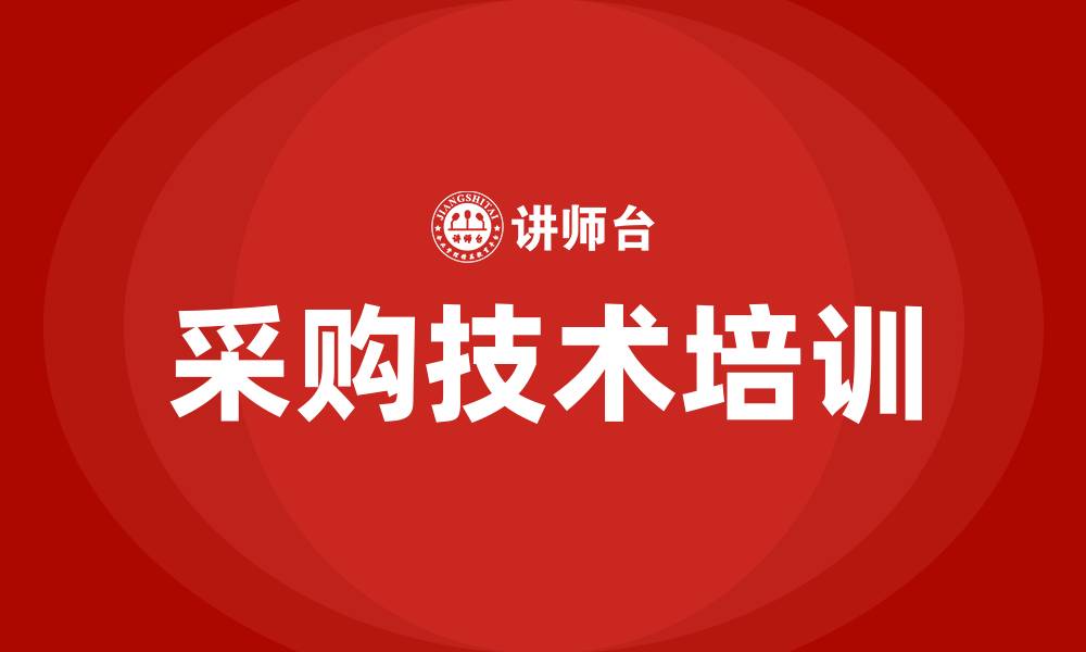 文章采购技术培训的缩略图