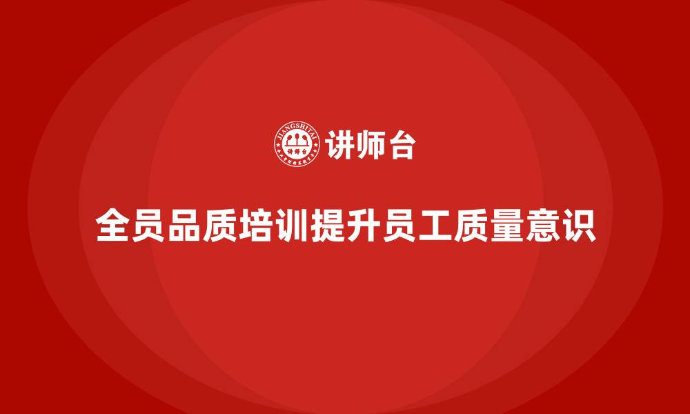 文章全员品质意识培训如何提升员工质量改进能力的缩略图