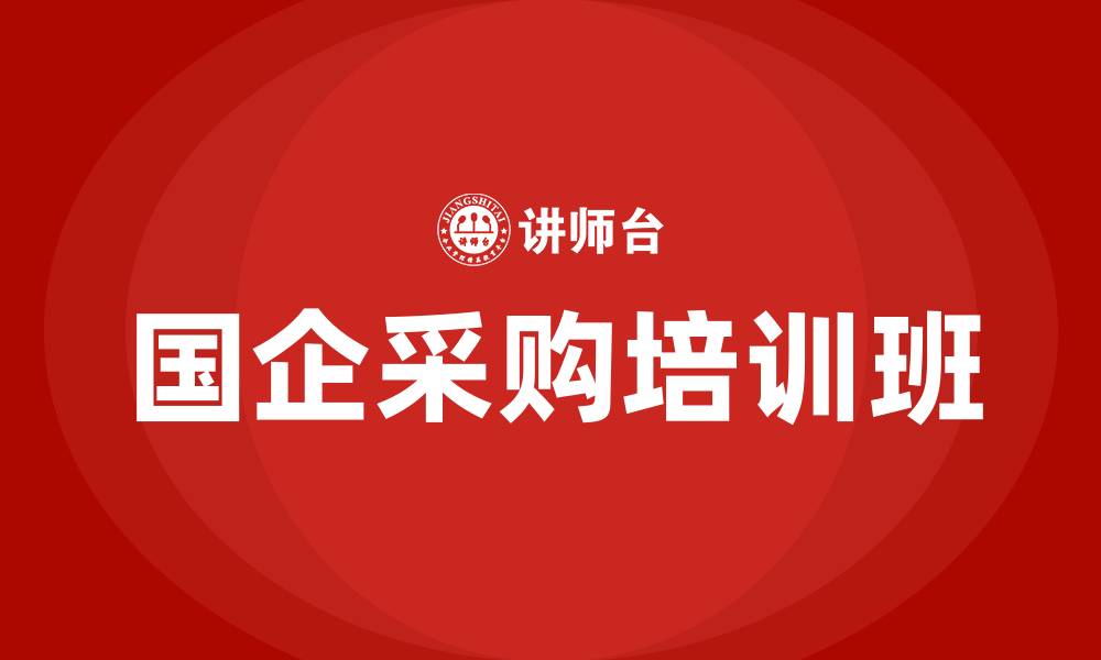 国企采购培训班