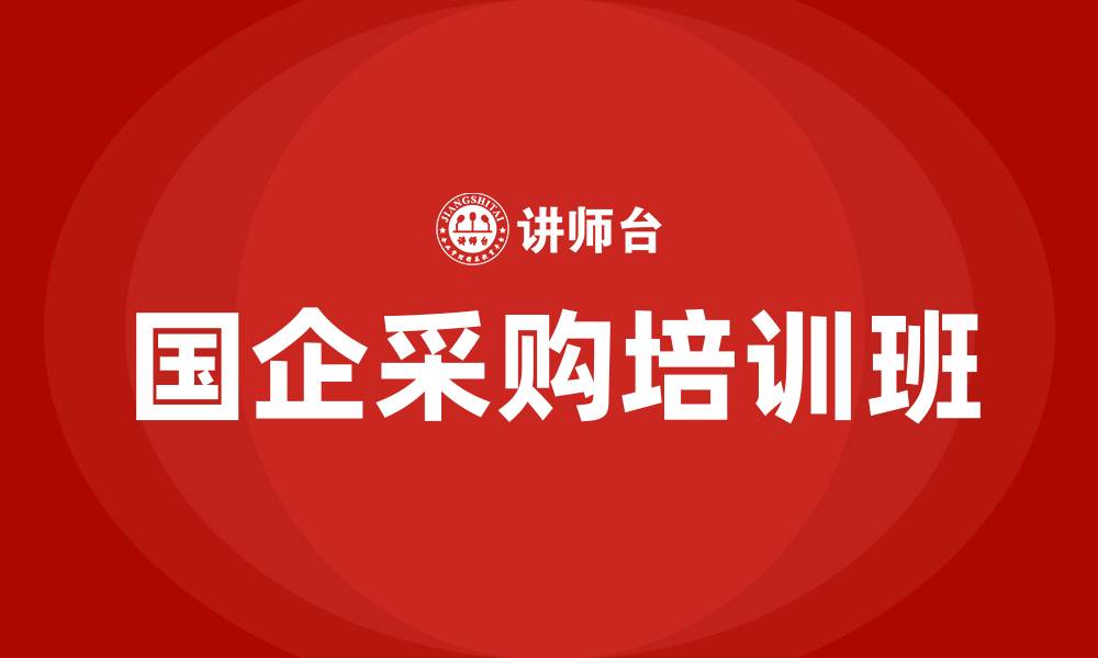 文章国企采购培训班的缩略图