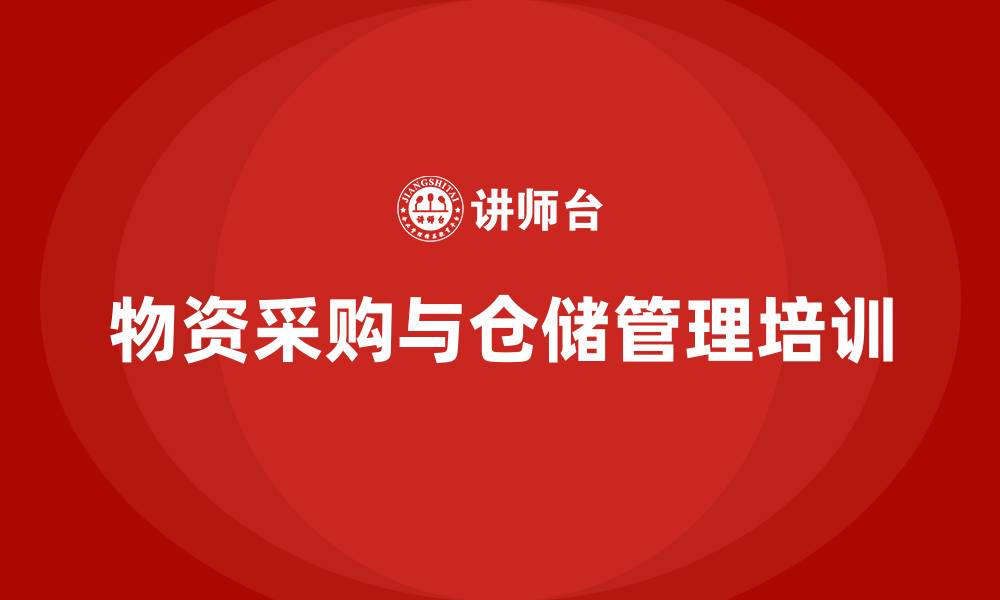 文章物资采购与仓储管理培训的缩略图