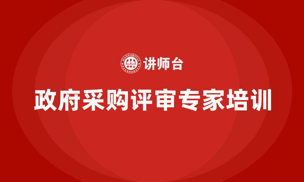 文章政府采购评审专家培训的缩略图