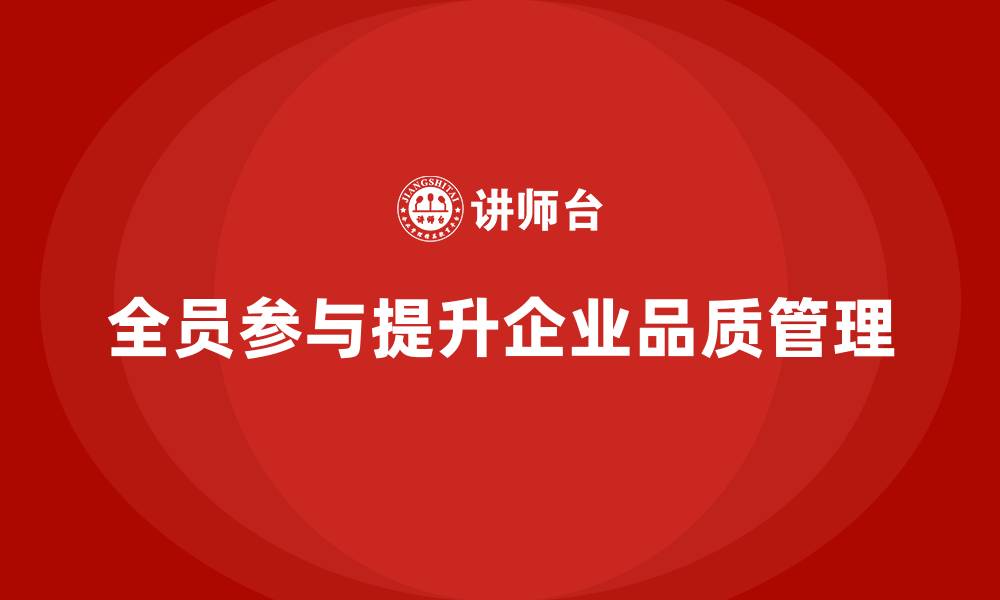 文章企业如何通过全员品质意识培训加强管理的缩略图