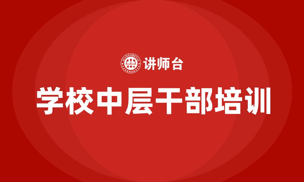 学校中层干部培训