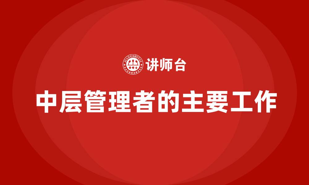 文章中层管理者的主要工作的缩略图