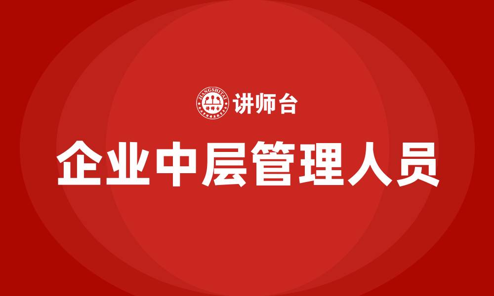 文章企业中层管理人员的缩略图