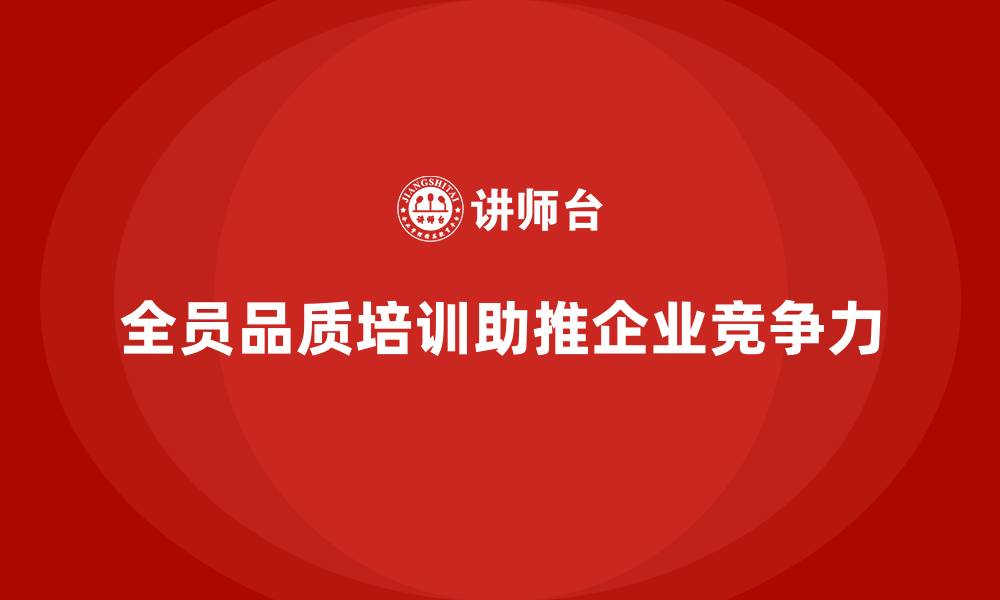 文章全员品质意识培训帮助企业减少质量损失的缩略图