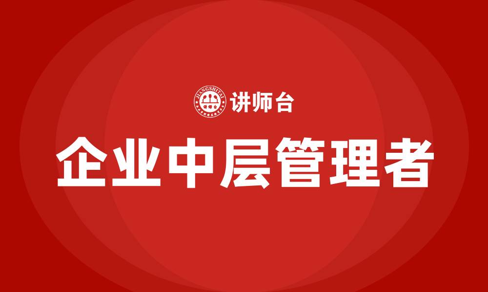 文章企业中层管理者的缩略图