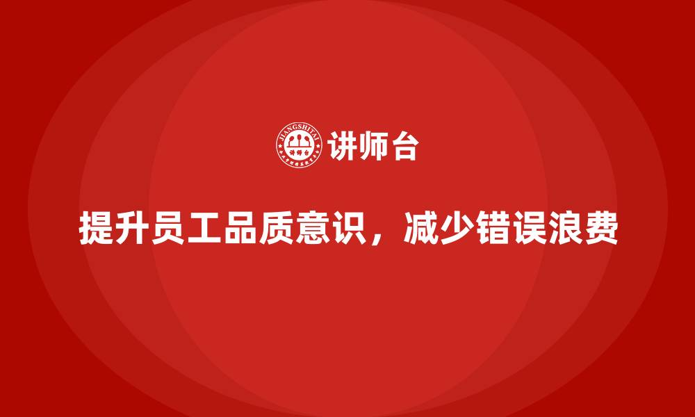 文章员工品质意识培训如何降低生产过程中的错误？的缩略图