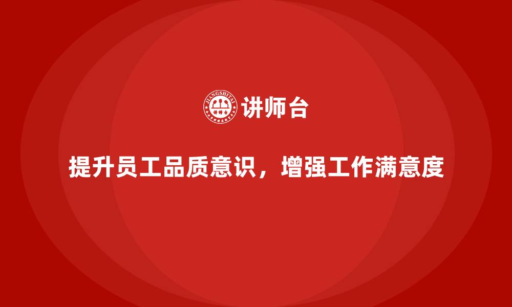 文章如何通过员工品质意识培训提高员工工作满意度？的缩略图