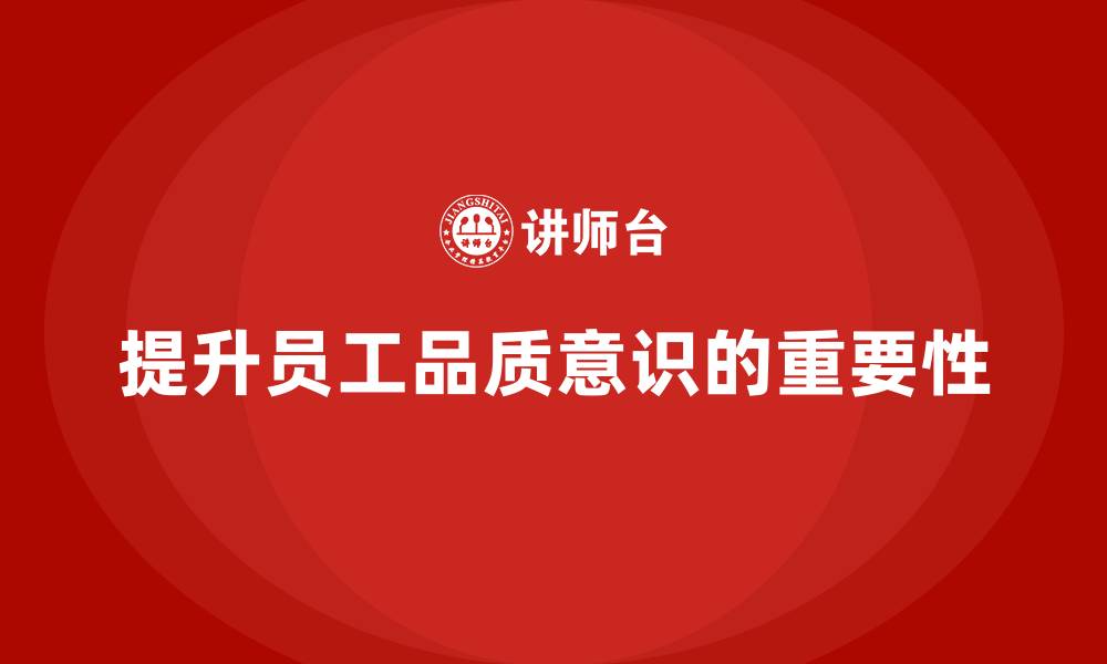 文章员工品质意识培训如何提升员工的质量管理能力？的缩略图