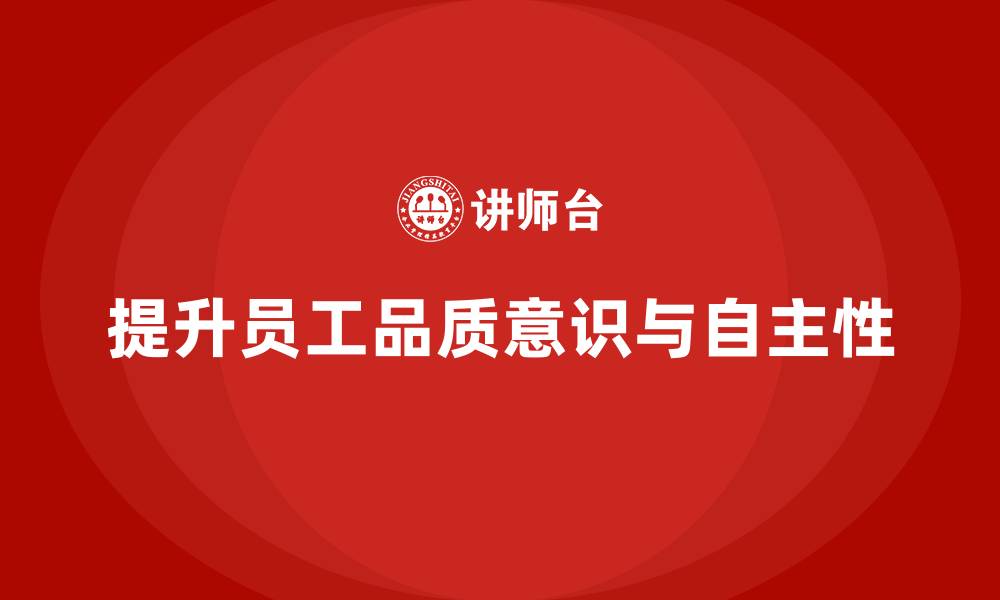 提升员工品质意识与自主性