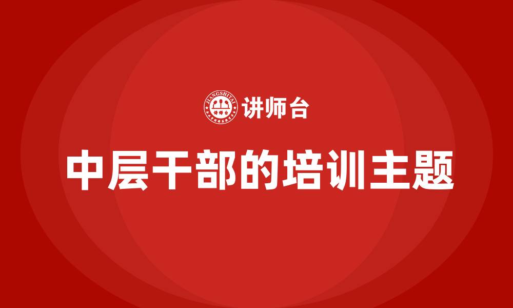 中层干部的培训主题