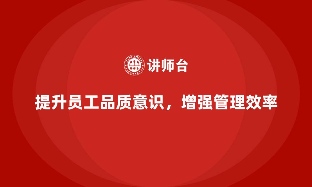 文章如何通过员工品质意识培训提升企业内部管理效率？的缩略图