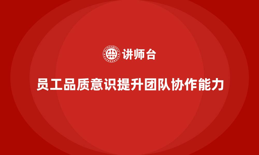 员工品质意识提升团队协作能力