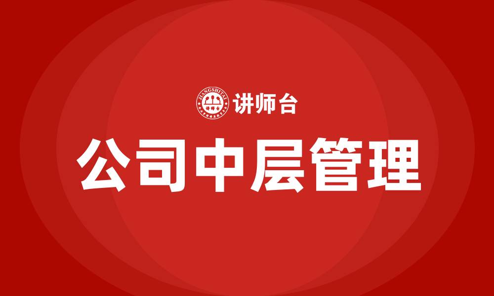 文章公司中层管理的缩略图