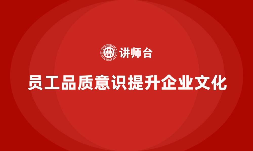 员工品质意识提升企业文化