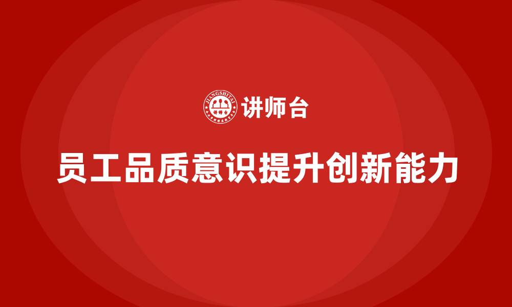 文章企业如何通过员工品质意识培训提升创新力的缩略图