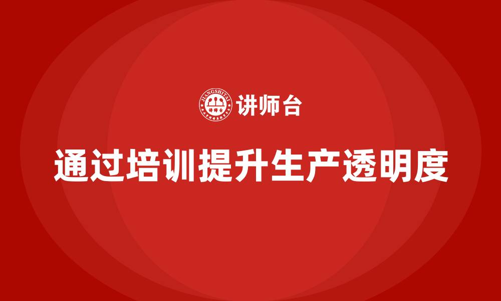 文章如何通过员工品质意识培训提高生产透明度的缩略图