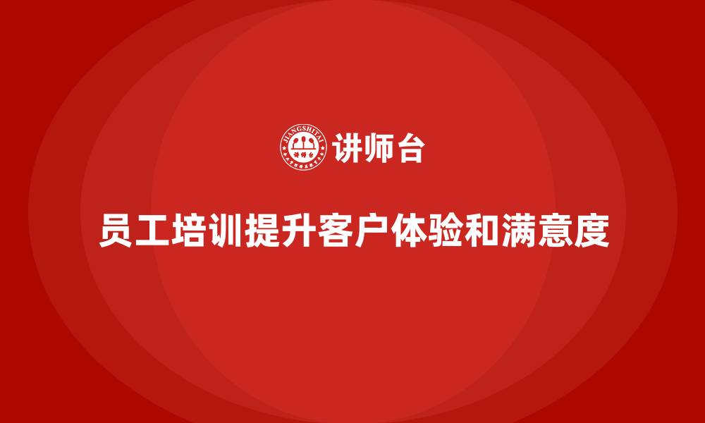 文章员工品质意识培训帮助企业提升客户体验的缩略图