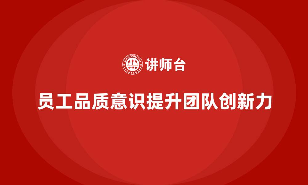 文章如何通过员工品质意识培训提升团队创新力的缩略图